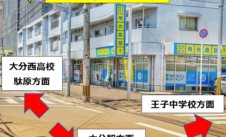 明光義塾 西大分教室の画像
