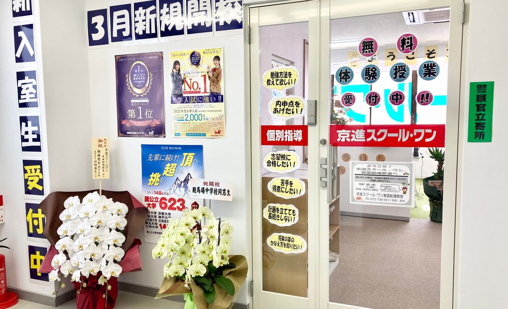 京進の個別指導スクール・ワン箕面船場教室の画像