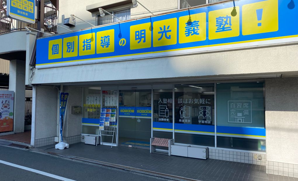 明光義塾 放出教室の画像