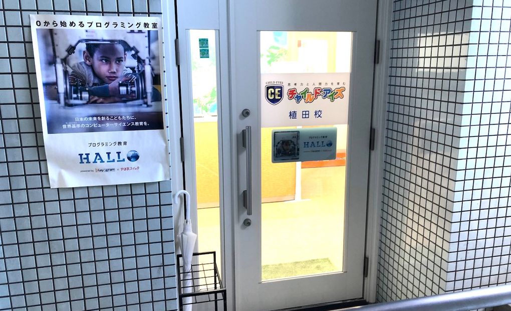 プログラミング教育 HALLO チャイルド・アイズ 植田校の画像