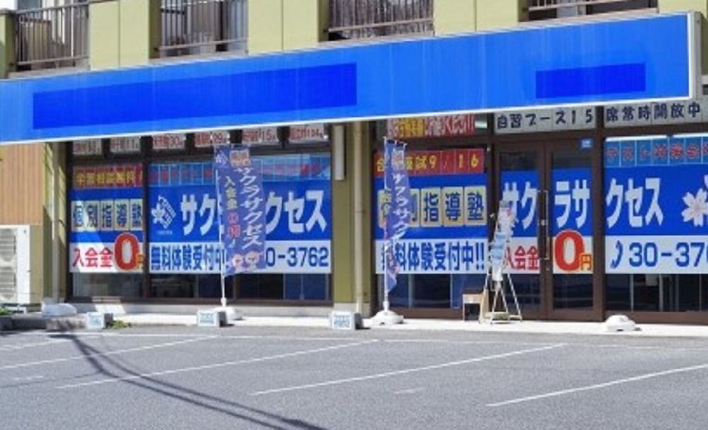 サクラサクセス 米子福原校の画像
