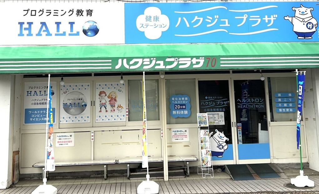 ハクジュプラザ 小田急相模原店校の画像