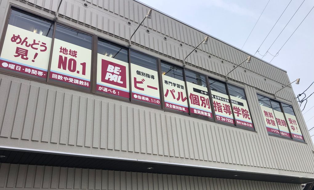 ビーパル個別指導学院豊岡北教室の画像