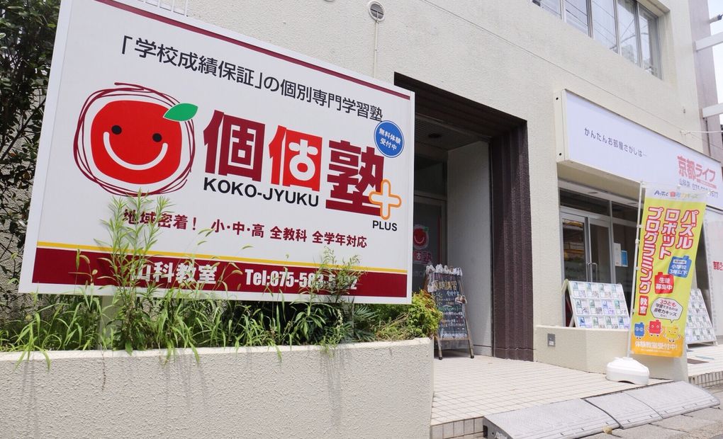 ココキッズクラブ 山科教室の画像