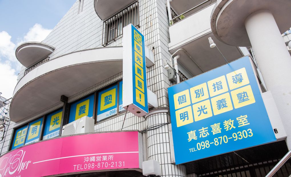 明光義塾 真志喜教室の画像