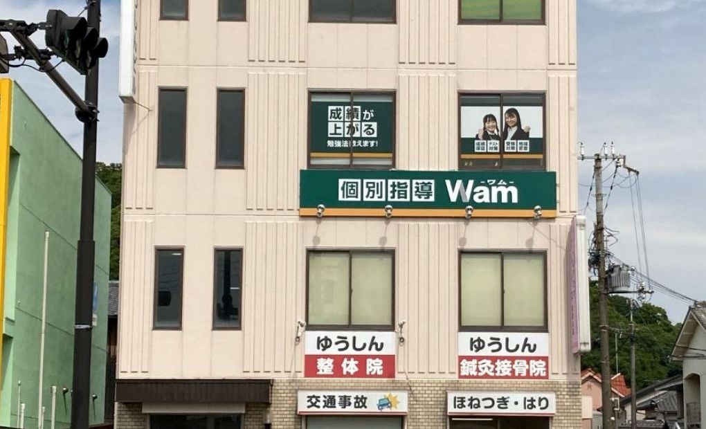 個別指導WAM 西浜校の画像