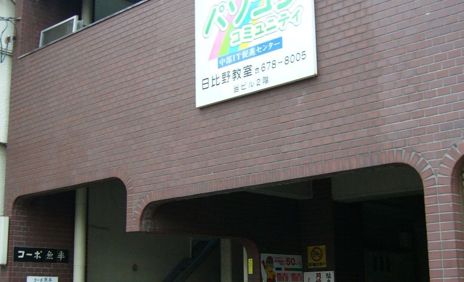 パソコンコミュニティ日比野教室の画像