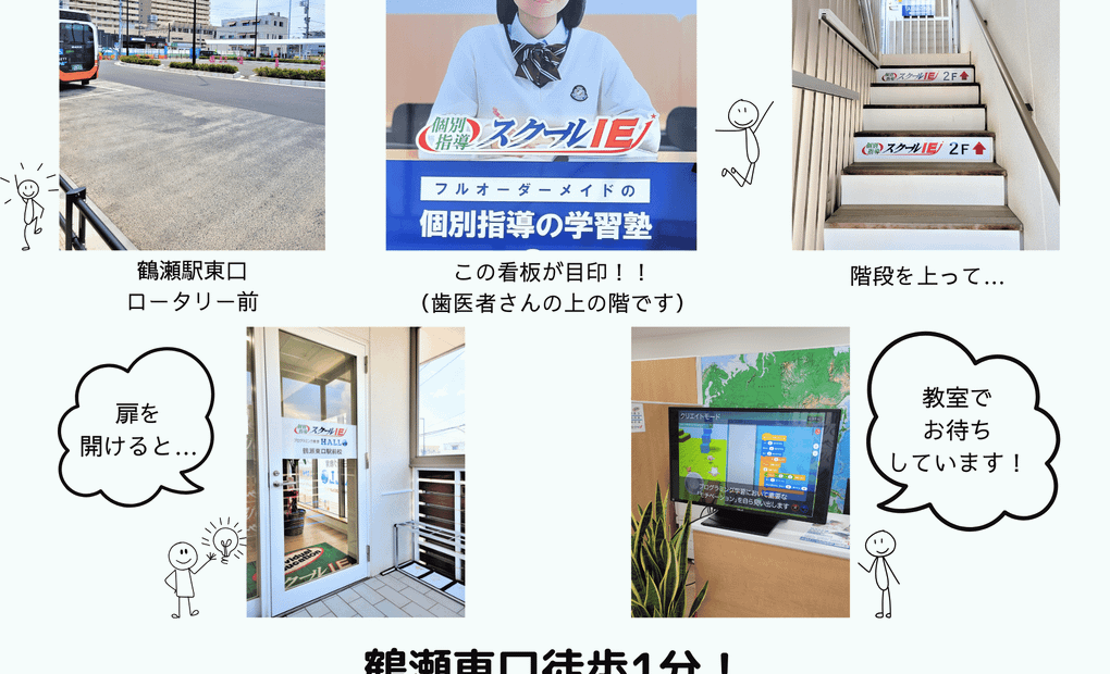 スクールIE 鶴瀬東口駅前校の画像