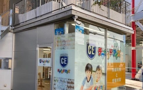 チャイルド・アイズ 砧校の画像
