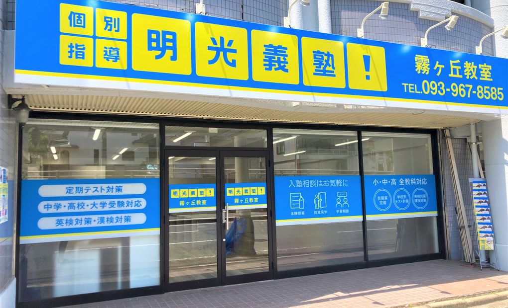 明光義塾 霧ヶ丘教室の画像