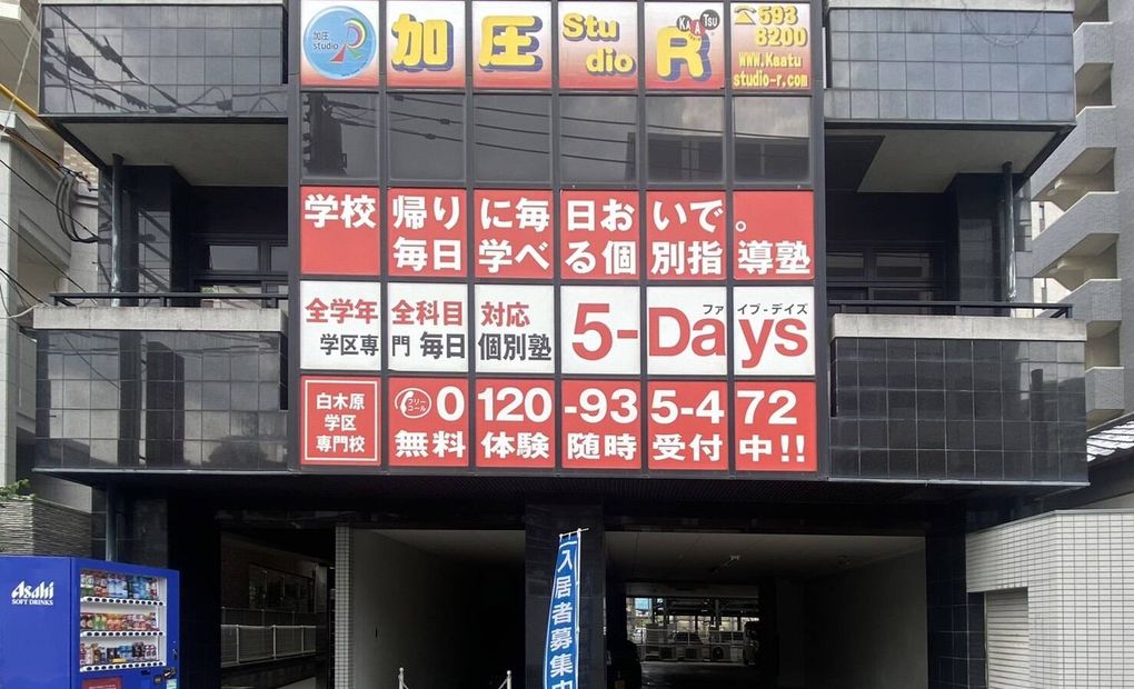 毎日個別塾5-Days白木原校の画像