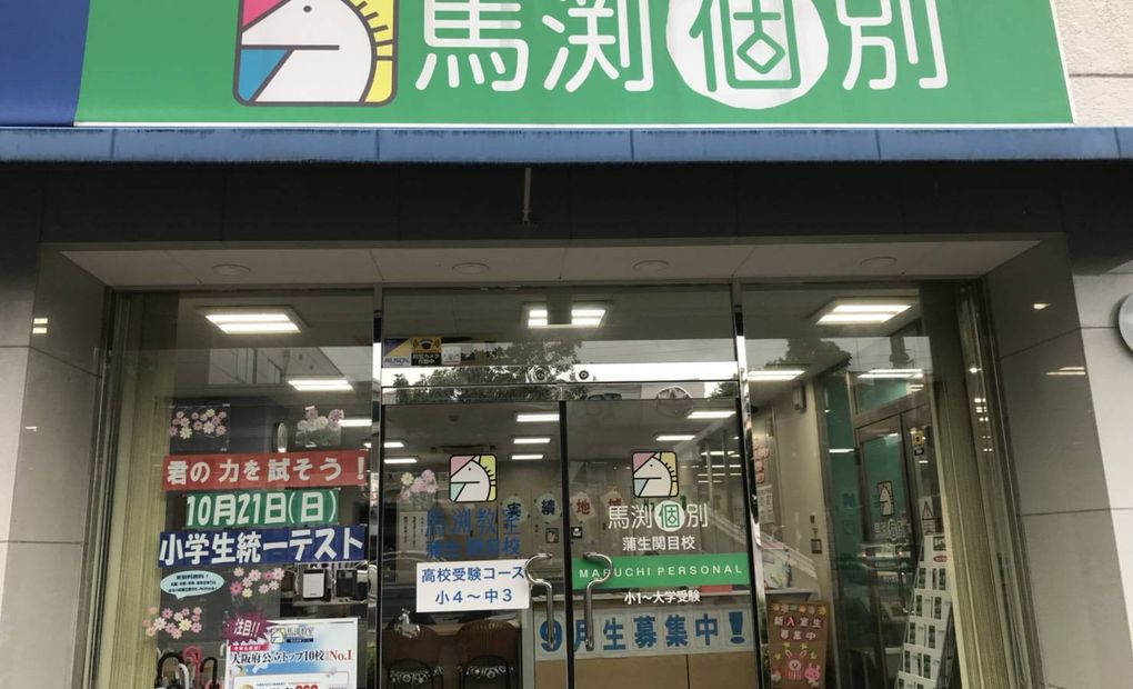 馬渕個別蒲生関目校の画像