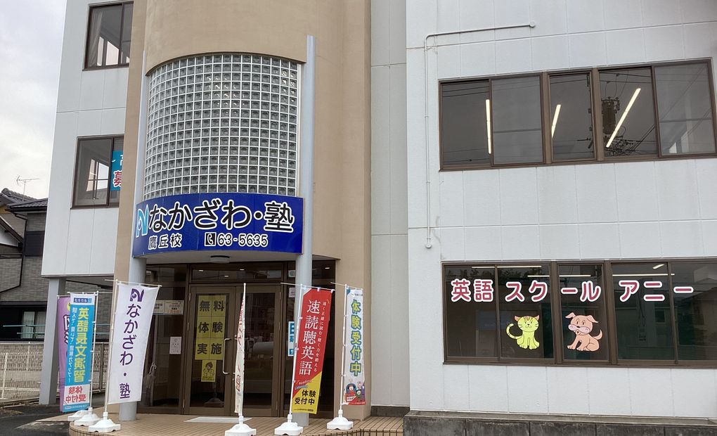 鷹丘校の画像