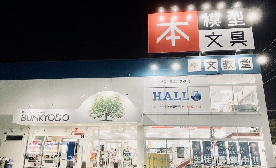 プログラミング教育 HALLO 文教堂 R412校の画像