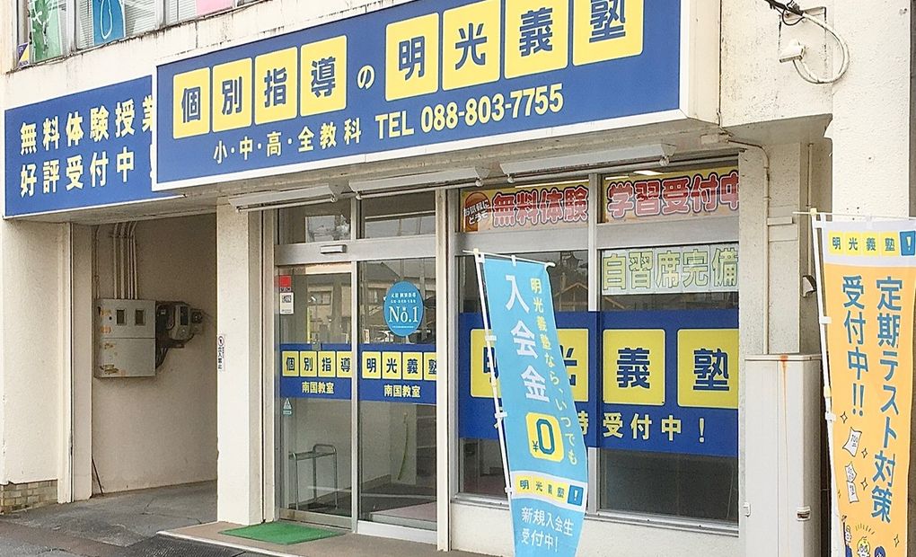 プロクラ 明光義塾 南国教室の画像