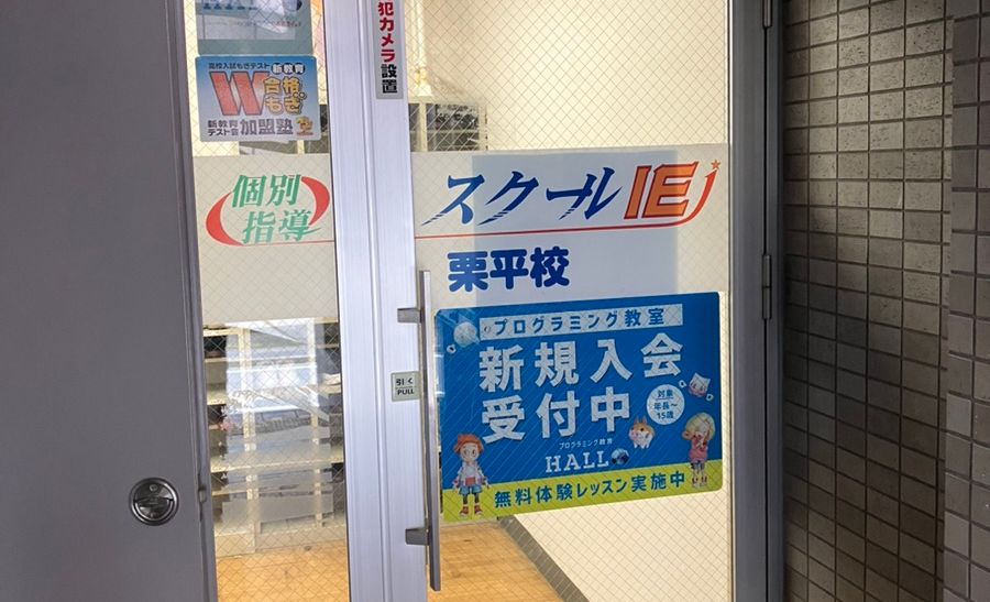 プログラミング教育 HALLO スクールIE 栗平校の画像