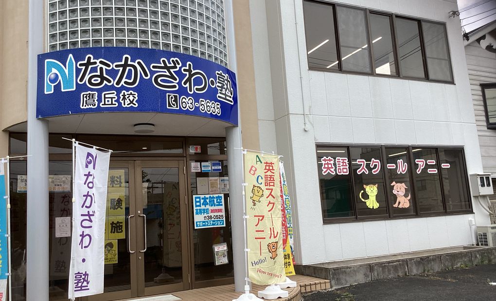 鷹丘校の画像