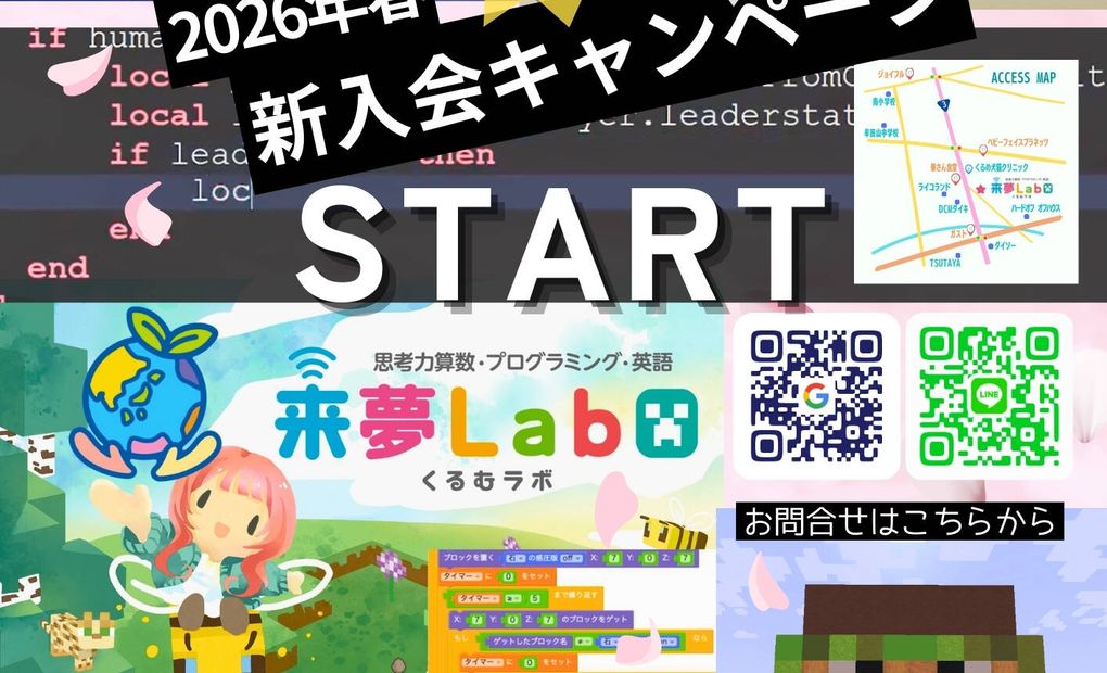 久留米マイクラ/ロブロックスプログラミング＆学習塾［来夢LabO］の画像