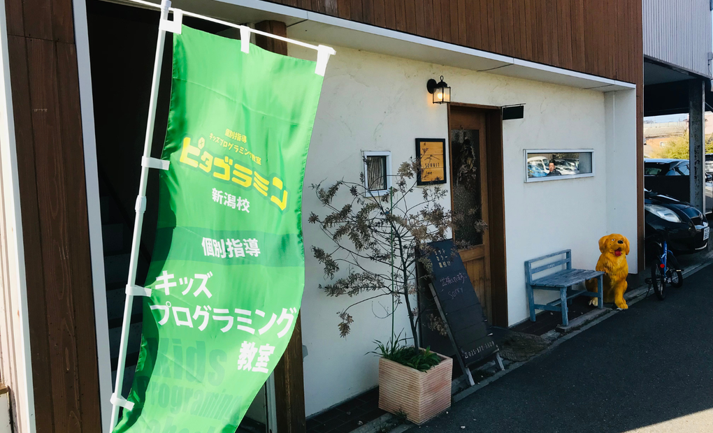 ピタゴラミン新潟校の画像