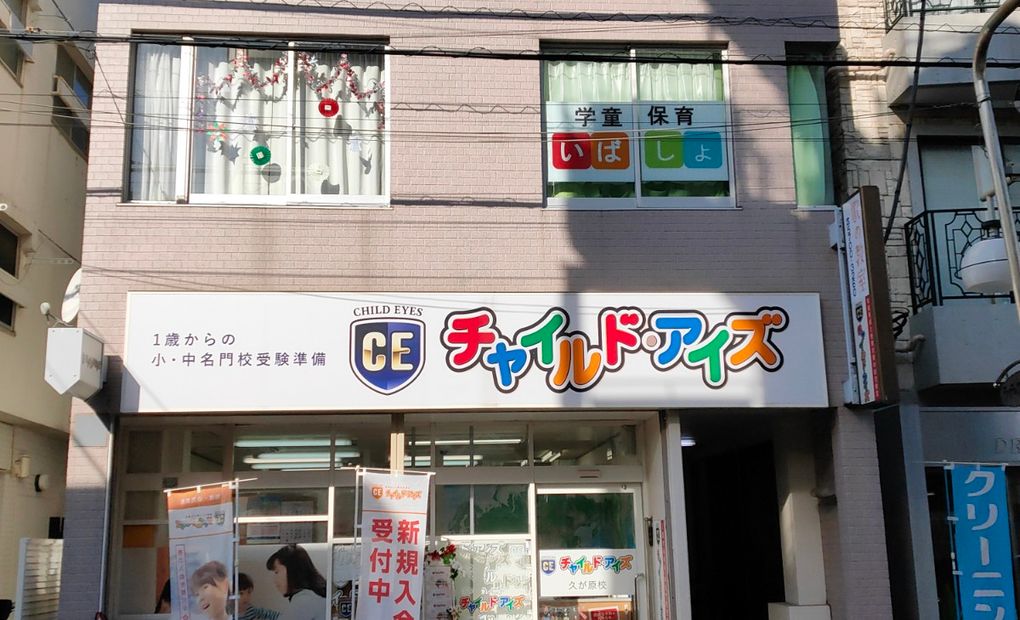 久が原校の画像