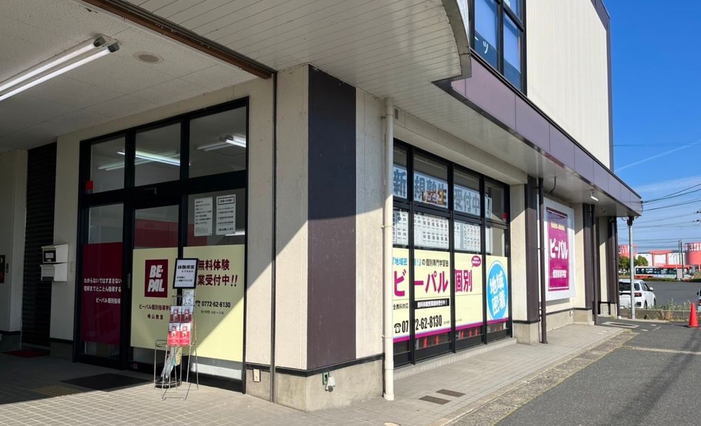 ビーパル個別指導学院峰山教室の画像