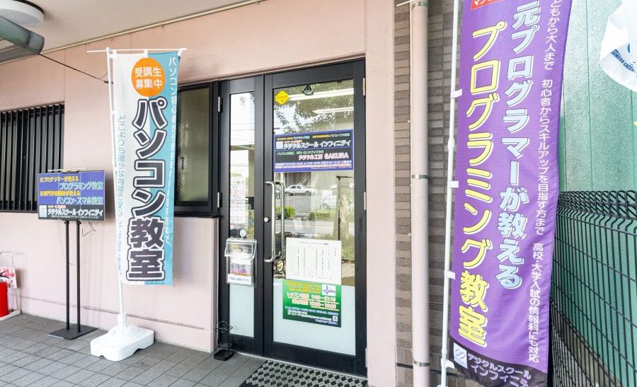 デジタルスクール インフィニティ 名東極楽教室の画像