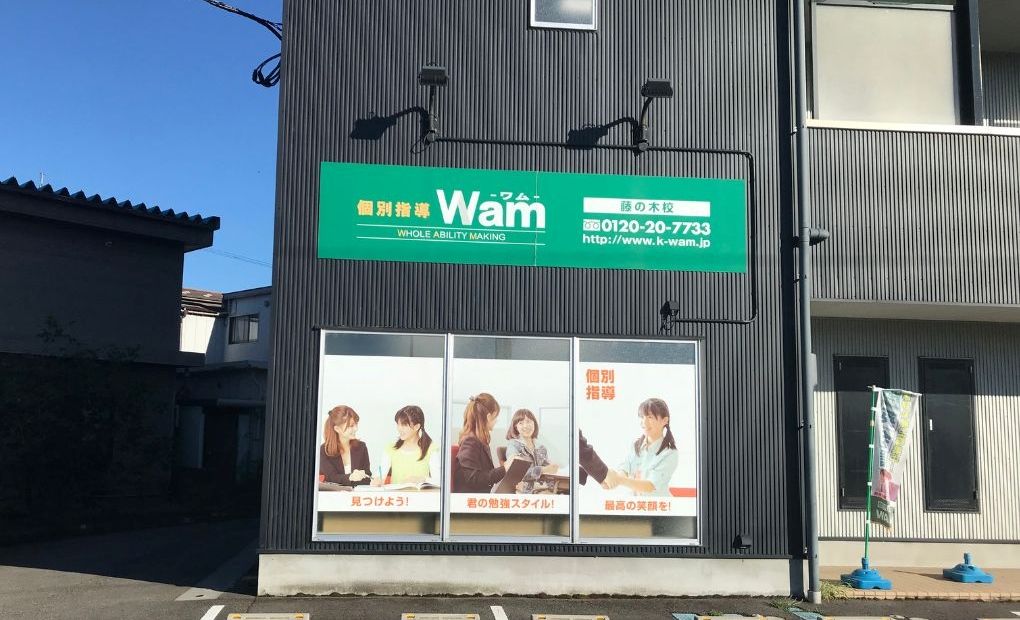 個別指導WAM 藤の木校の画像