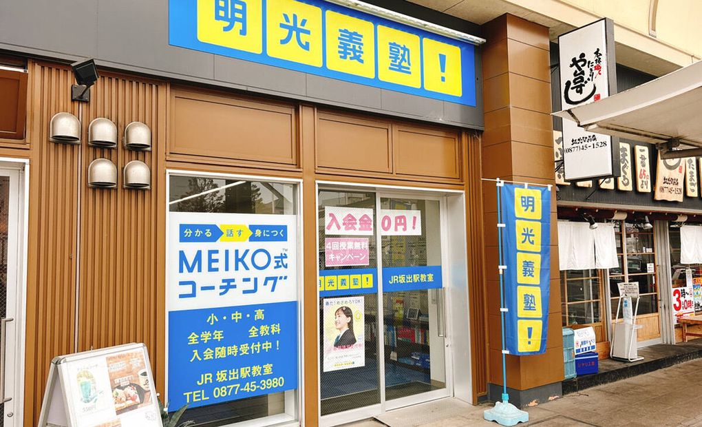 明光義塾 JR坂出駅教室の画像