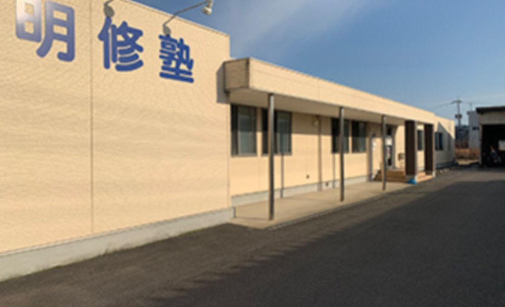 明修塾 倉田教室の画像