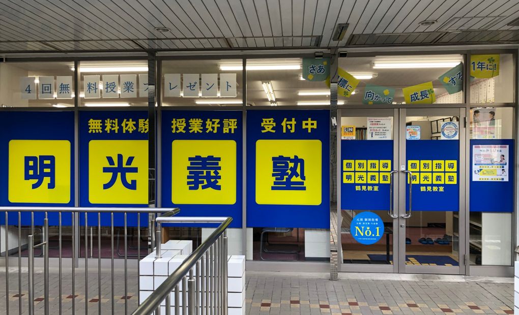 プロクラ 明光義塾 鶴見教室の画像