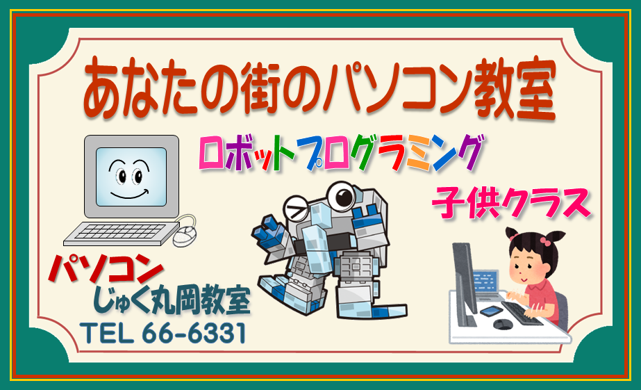パソコンじゅく 丸岡教室（ロボットプログラミング教室）の画像