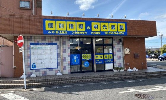 明光義塾 名和教室の画像