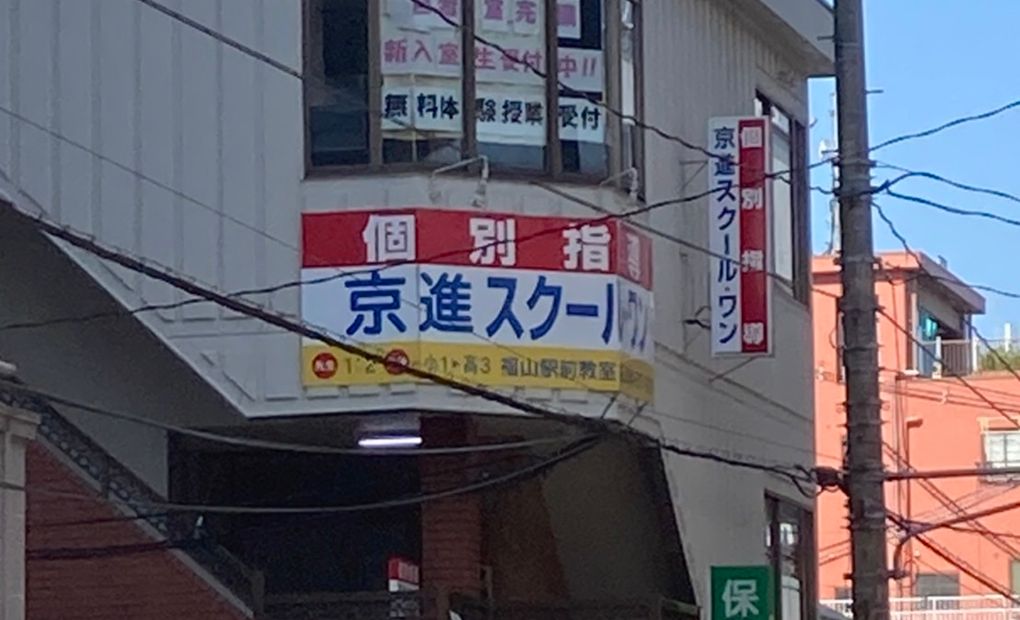 京進の個別指導スクール・ワン福山駅前教室の画像