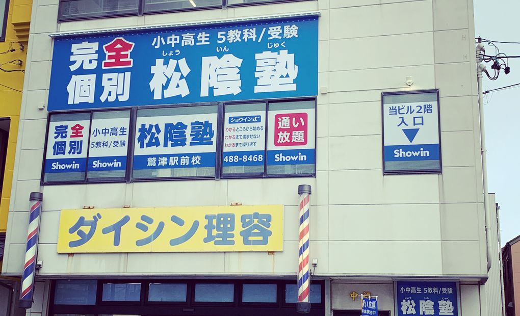 松陰塾 鷲津駅前校の画像