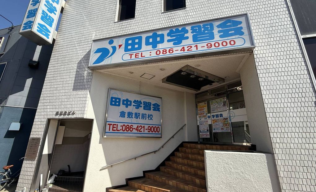 田中学習会 倉敷駅前校の画像