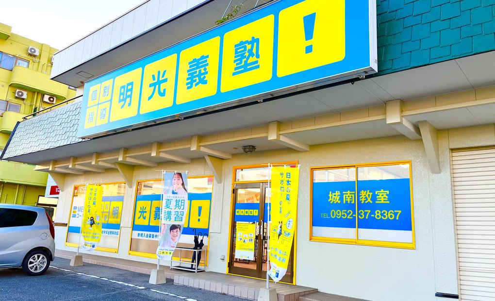 明光義塾 城南教室の画像