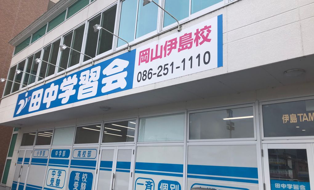 田中学習会 岡山伊島校の画像