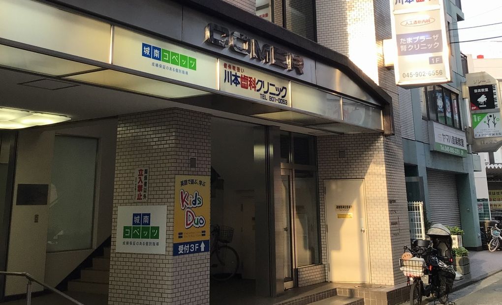 城南コベッツたまプラーザ教室の画像