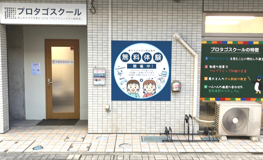 プロタゴスクール 小田急相模原校の画像