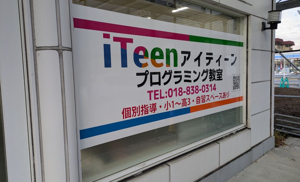 iTeen秋田保戸野校の画像
