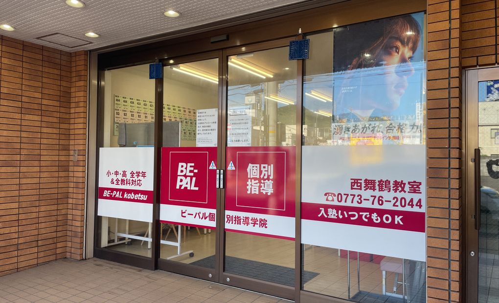 ビーパル個別指導学院西舞鶴教室の画像