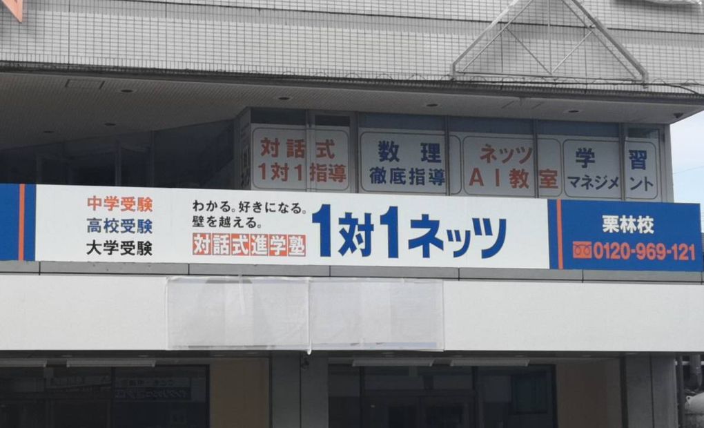 栗林校の画像