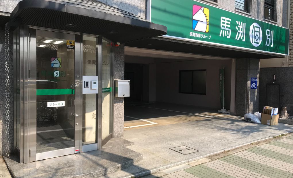 馬渕個別北大路校の画像