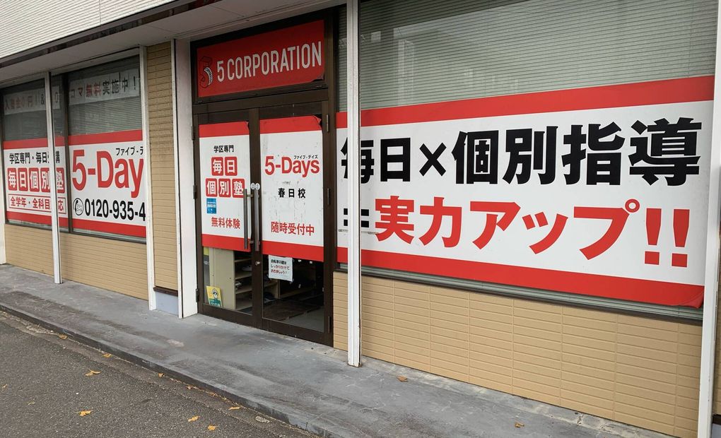毎日個別塾5-Days春日校の画像
