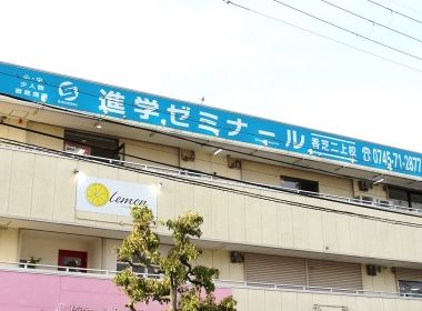 進学ゼミナール香芝二上校の画像