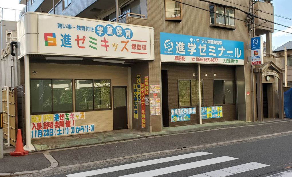 進学ゼミナール都島校の画像