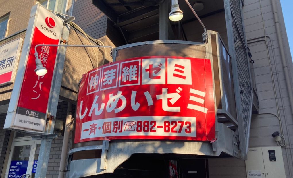 伸芽維ゼミ 時津教室の画像