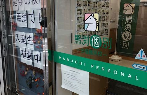 馬渕個別今福鶴見校の画像