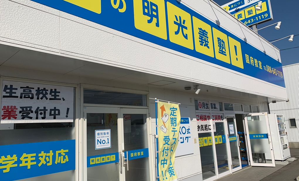 プロクラ 明光義塾 国府教室の画像