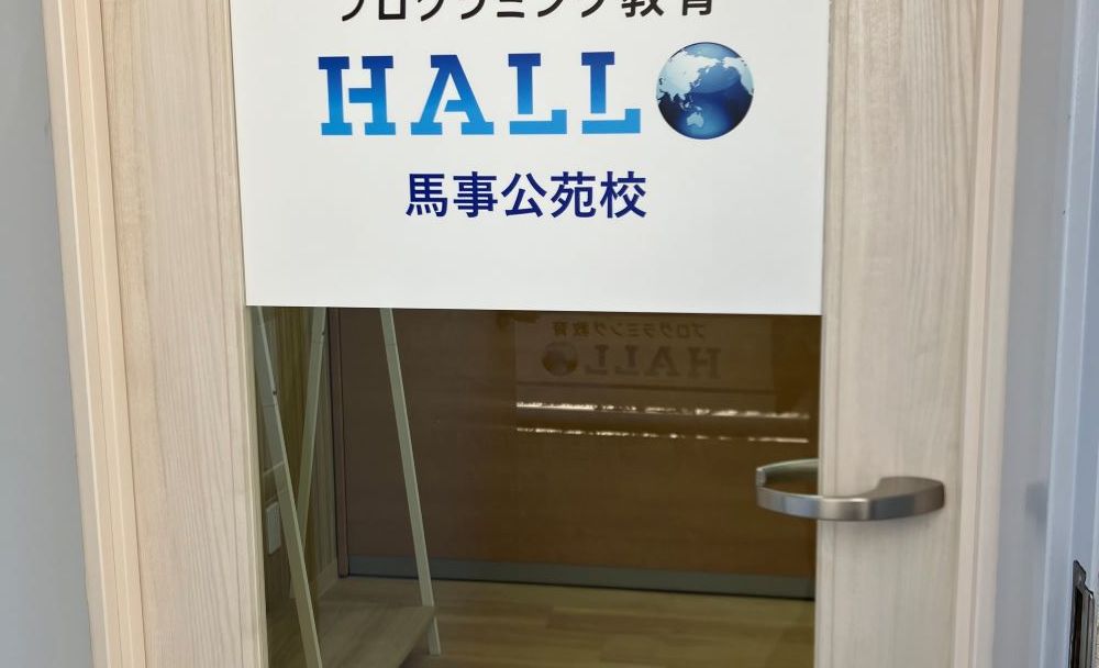 プログラミング教育 HALLO 馬事公苑校の画像